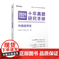 2024版 中级会计十年真题研究手册 中级经济法