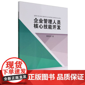 企业管理人员核心技能开发
