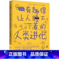 [正版] 有趣得让人睡不着的人类进化 (日)左卷健男著 著 刘子璨译 译 中学教辅文教 时代华文书局