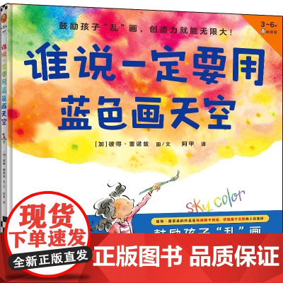 正版童书 谁说一定要用蓝色画天空 首本创造力绘本 儿童绘本图画书 创造力 名家 打破常规鼓励孩子乱画创造力就能无限大