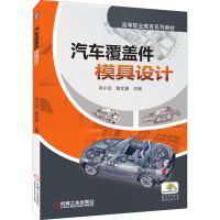 正版新书]汽车覆盖件模具设计向小汉 陈文勇 主编9787111420088