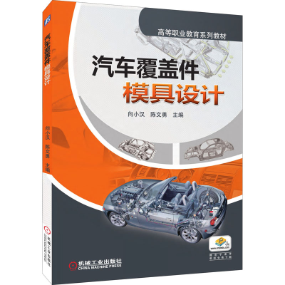 正版新书]汽车覆盖件模具设计向小汉 陈文勇 主编9787111420088