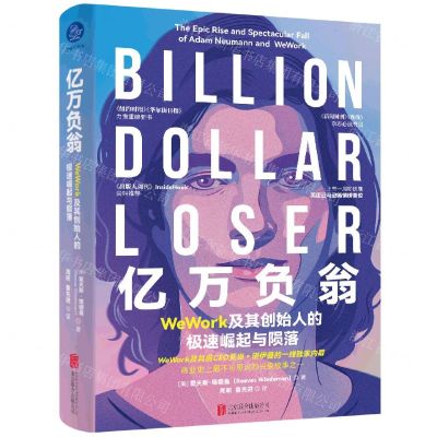 [N]亿万负翁(WeWork及其创始人的极速崛起与陨落)(精)-9787559658111