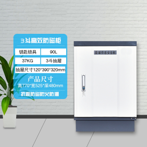 铭威盾防磁柜防潮防火防静电柜光盘柜信息安全柜磁盘柜U盘柜CD柜