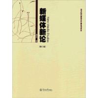 正版新书]正版 新媒体新论(第2版) 谭天 著 暨南大学出版社》