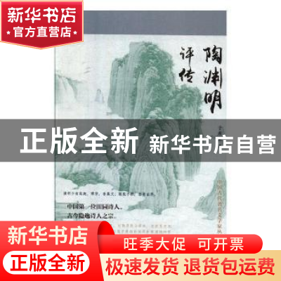 正版 陶渊明评传 于东新著 辽海出版社 9787545148145 书籍