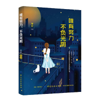 正版新书]唯有努力,不负光阴作者9787518059775