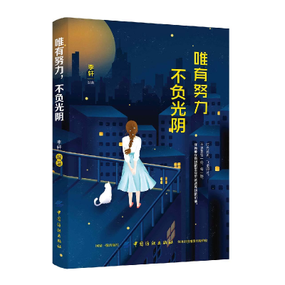 正版新书]唯有努力,不负光阴作者9787518059775