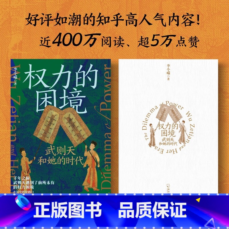 [正版]权力的困境:武则天和她的时代 故事背后的权力运作与博弈逻辑 书籍图书