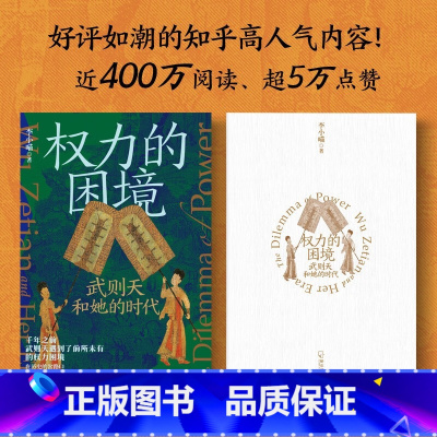 [正版]权力的困境:武则天和她的时代 故事背后的权力运作与博弈逻辑 书籍图书