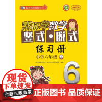 帮你学数学竖式·脱式练习册(小学六年级上)配合北京版教材|专题训练 夯实基础 算力提升 自我测评 查漏补缺