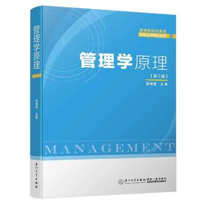 正版新书]管理学原理(第三版)颜明健9787561563328