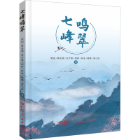 正版新书]七峰鸣翠黎田 等9787218166155