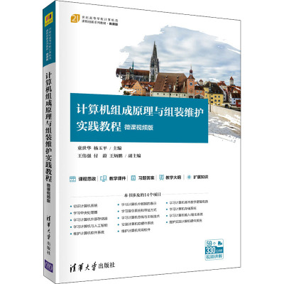 计算机组成原理与组装维护实践教程(微课视频版21世纪高等学校计算机类课程创新系列教材)