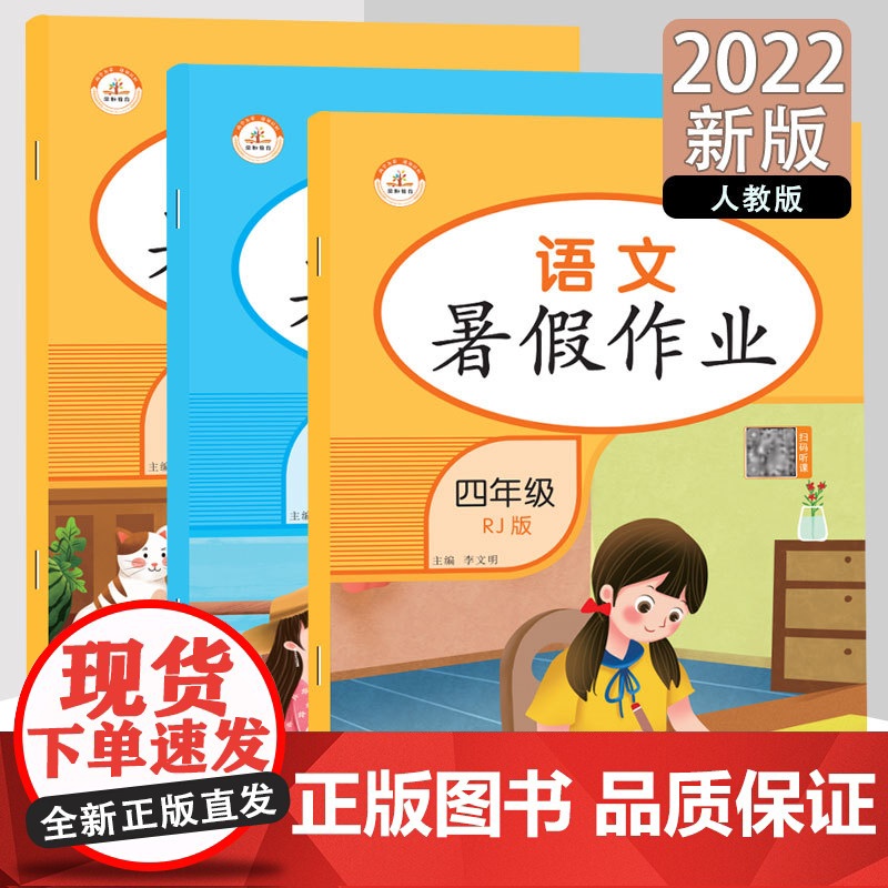 2022新版暑假作业四年级语文+数学+英语人教版小学四年级暑假作业语文数学英语训练快乐假期基础知识巩固提升同步训练测试题