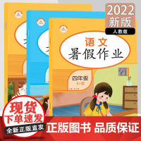 2022新版暑假作业四年级语文+数学+英语人教版小学四年级暑假作业语文数学英语训练快乐假期基础知识巩固提升同步训练测试题