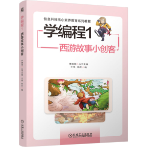 [N]学编程 1 西游故事小创客-9787111754534