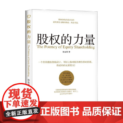 股权的力量 陈金恩 著 管理
