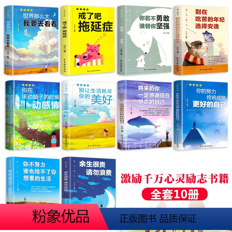 [正版]全10册 青少年成长励志 你的努力终将成就更好的自己中小学生励志成长故事书你不努力余生很贵请勿浪费戒了拖延症文