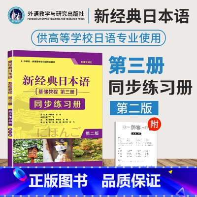 [正版]书店新经典日本语基础教程第三册同步练习册(外研社供高等学校日语专业使用第2版)