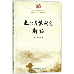 醉染图书文化产业研究新论9787509655672