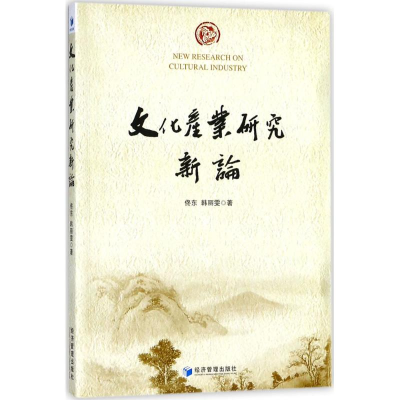 醉染图书文化产业研究新论9787509655672