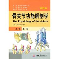 正版新书]上肢-骨关节功能解剖学-上卷-第6版卡潘德吉9787509147
