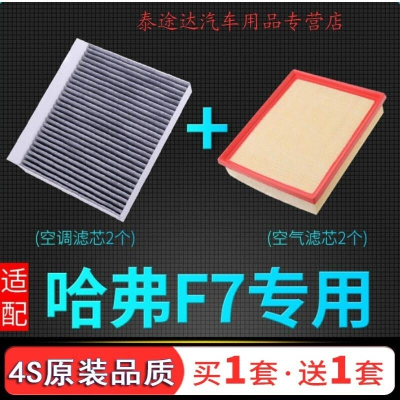 游枫亭适配哈弗F7空气滤芯F7x空调格原厂升级空滤长城汽车滤清器19-21款
