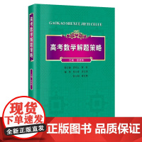 高考数学解题策略