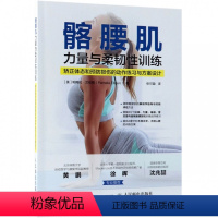 [正版]髂腰肌力量与柔韧性训练(矫正体态和预防损伤的动作练习与方案设计)
