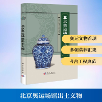 [M]北京奥运场馆出土文物-9787030221865