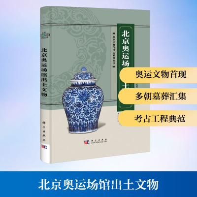 [M]北京奥运场馆出土文物-9787030221865