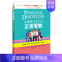 [正版]特殊需求孩子的正面管教(美)尼尔森 帮助孩子学会有价值的人生技能 养育男孩女孩家庭教育书籍捕捉儿童敏感期 不吼不