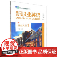 外研社 新职业英语酒店英语 第1/2册 (第三版)“十四五”职业教育国家规画教材