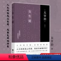 [正版]丨女生徒 太宰治著 杨伟译本 日文直译未删减完整版收录女性独白体小说11篇 新增注释及解读 读懂《女生徒》及其