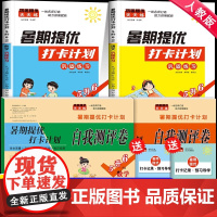 五升六暑假衔接 人教版 小学五年级下册升六年级暑假作业同步练习册语文数学试卷测试卷全套练习与测试5升6暑期提优打卡计划课