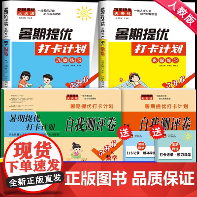 五升六暑假衔接 人教版 小学五年级下册升六年级暑假作业同步练习册语文数学试卷测试卷全套练习与测试5升6暑期提优打卡计划课
