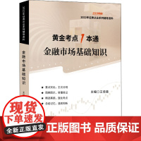 正版金融市场基础知识王佳荣 主编9787522015286中国金融出版社