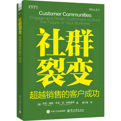 [M]社群裂变 超越销售的客户成功-9787121487613