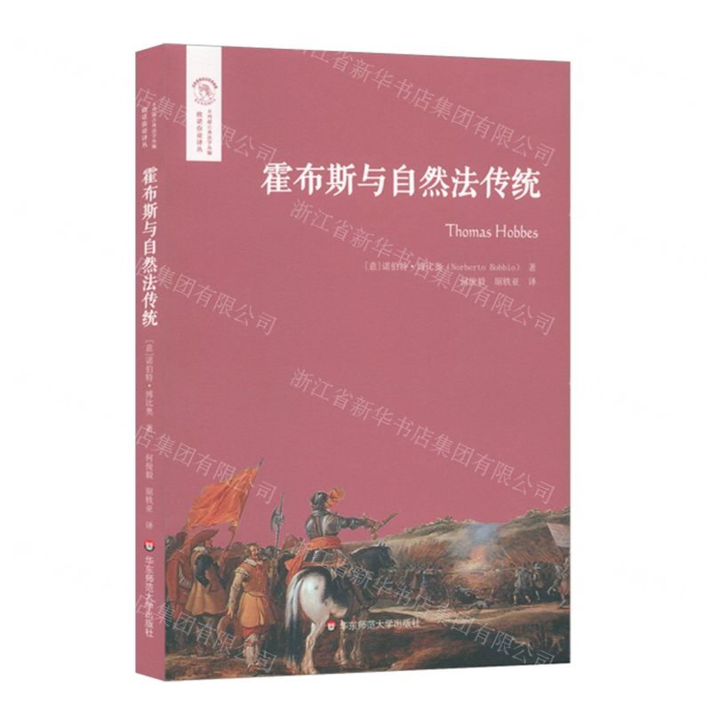 [N]霍布斯与自然法传统/欧诺弥亚译丛/不列颠古典法学丛编-9787576012637