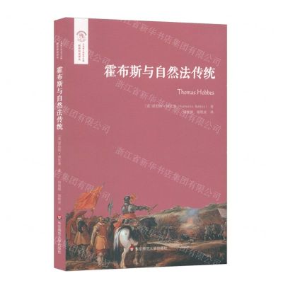 [N]霍布斯与自然法传统/欧诺弥亚译丛/不列颠古典法学丛编-9787576012637