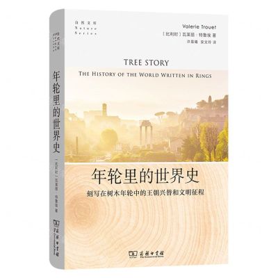 [N]年轮里的世界史(刻写在树木年轮中的王朝兴替和文明征程)(精)/自然文库-9787100223201