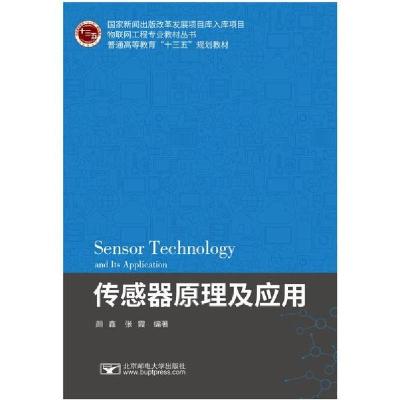 正版新书]传感器原理及应用(普通高等教育十三五规划教材)/物联