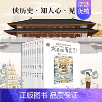 [全10册]太喜欢历史了!给孩子的简明中国史 [正版]童书 少年读史记张嘉骅 少年读西游记徐霞客游记资治通鉴二十四史青中