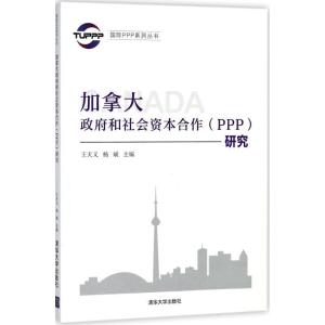 正版新书]加拿大政府和社会资本合作(PPP)研究王天义97873024916