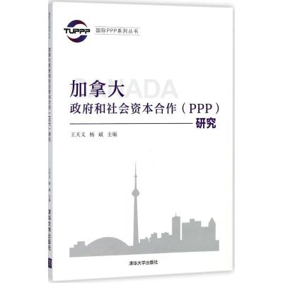 正版新书]加拿大政府和社会资本合作(PPP)研究王天义97873024916
