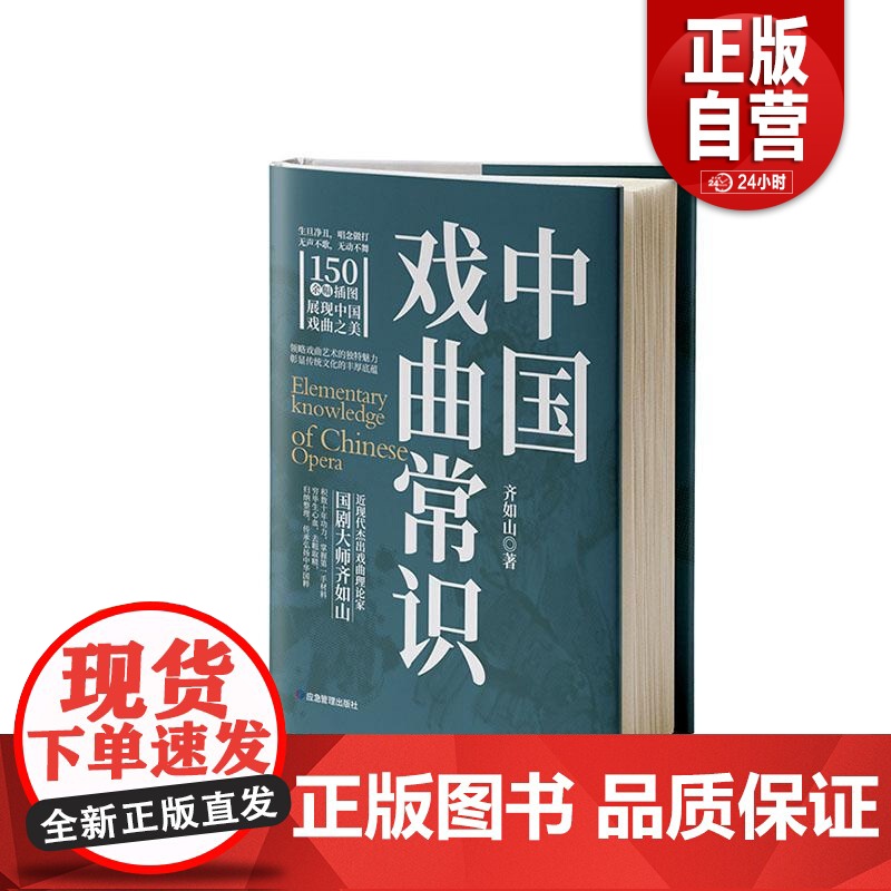 [正版]中国戏曲常识 齐如山 应急管理出版社 艺术