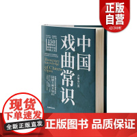 [正版]中国戏曲常识 齐如山 应急管理出版社 艺术