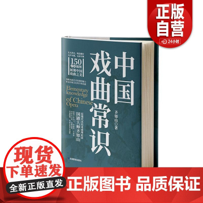 [正版]中国戏曲常识 齐如山 应急管理出版社 艺术