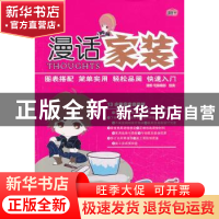 正版 漫话家装 理想·宅编辑部组编 机械工业出版社 9787111439363